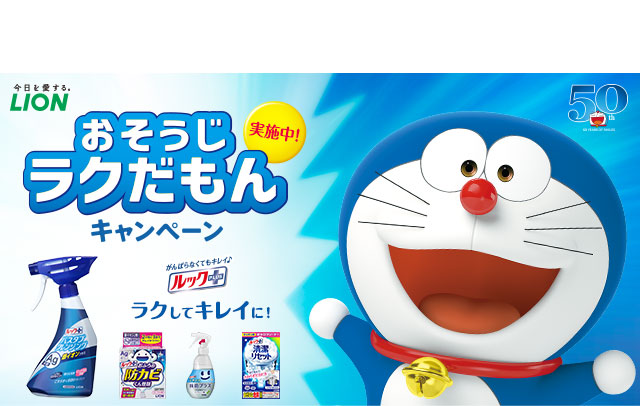 おそうじラクだもんキャンペーン