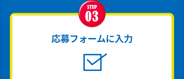 【STEP3】応募フォームに入力