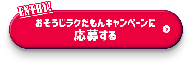 おそうじラクだもんキャンペーンに応募する