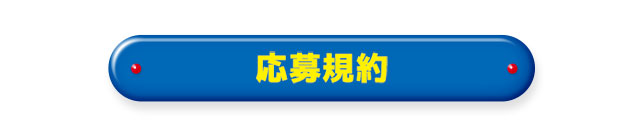 応募規約