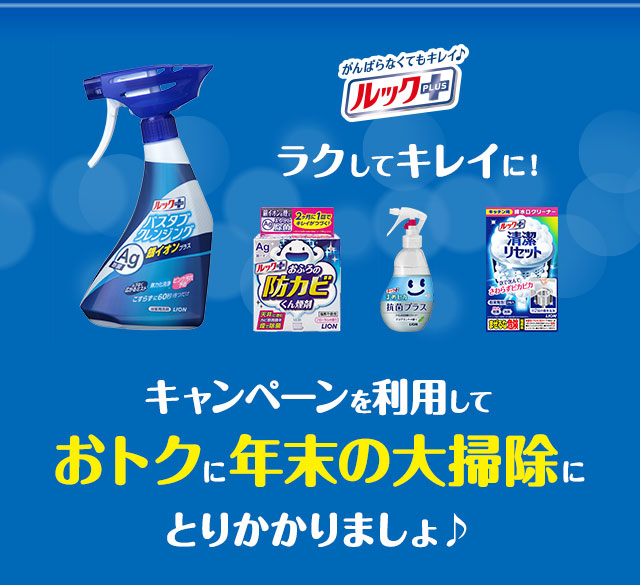 キャンペーンを利用しておトクに年末の大掃除にとりかかりましょ♪