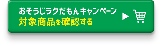 おそうじラクだもんキャンペーン対象商品を確認する