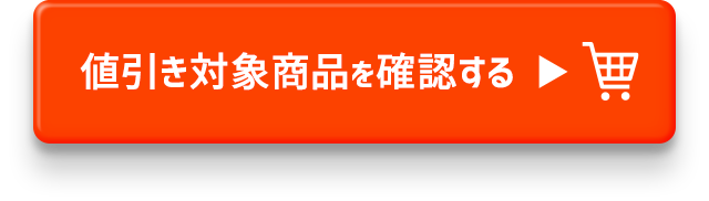 値引き対象商品を確認する