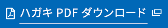 ハガキPDFダウンロード