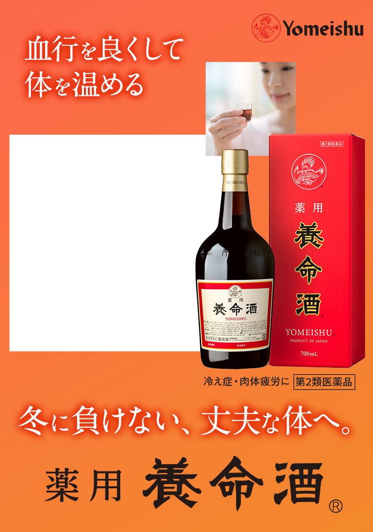 冬に負けない、丈夫な体へ。薬用養命酒