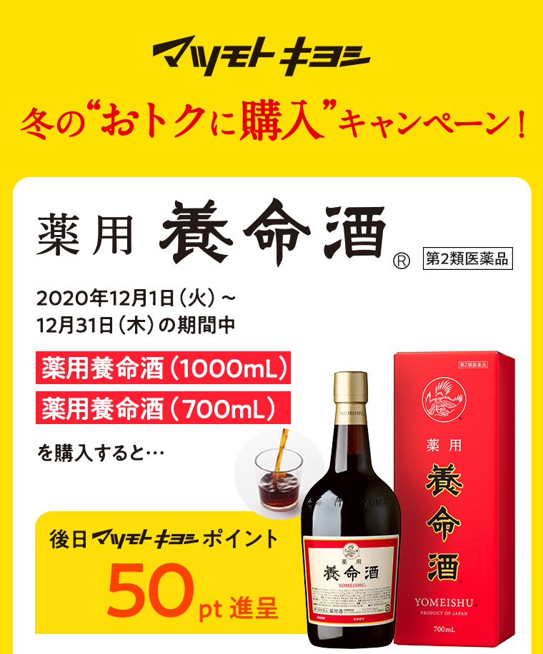 マツモトキヨシ冬のおトクに購入キャンペーン！薬用養命酒を購入すると50ポイント進呈