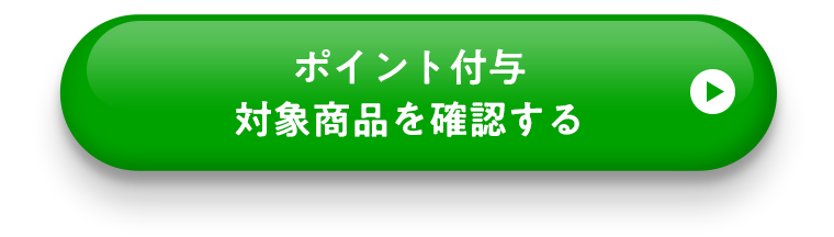 ポイント付与対象商品を確認する