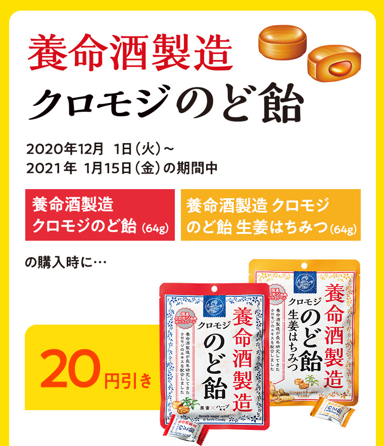 養命酒製造クロモジのど飴20円引き