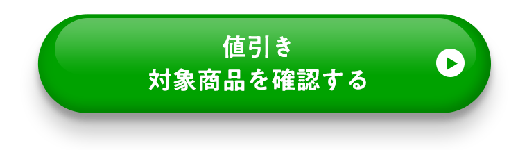 値引き対象商品を確認する