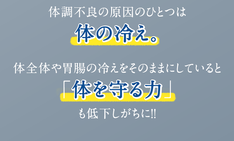 体調不良の原因のひとつは体の冷え。体全体や胃腸の冷えをそのままにしていると「体を守る力」も低下しがちに！！