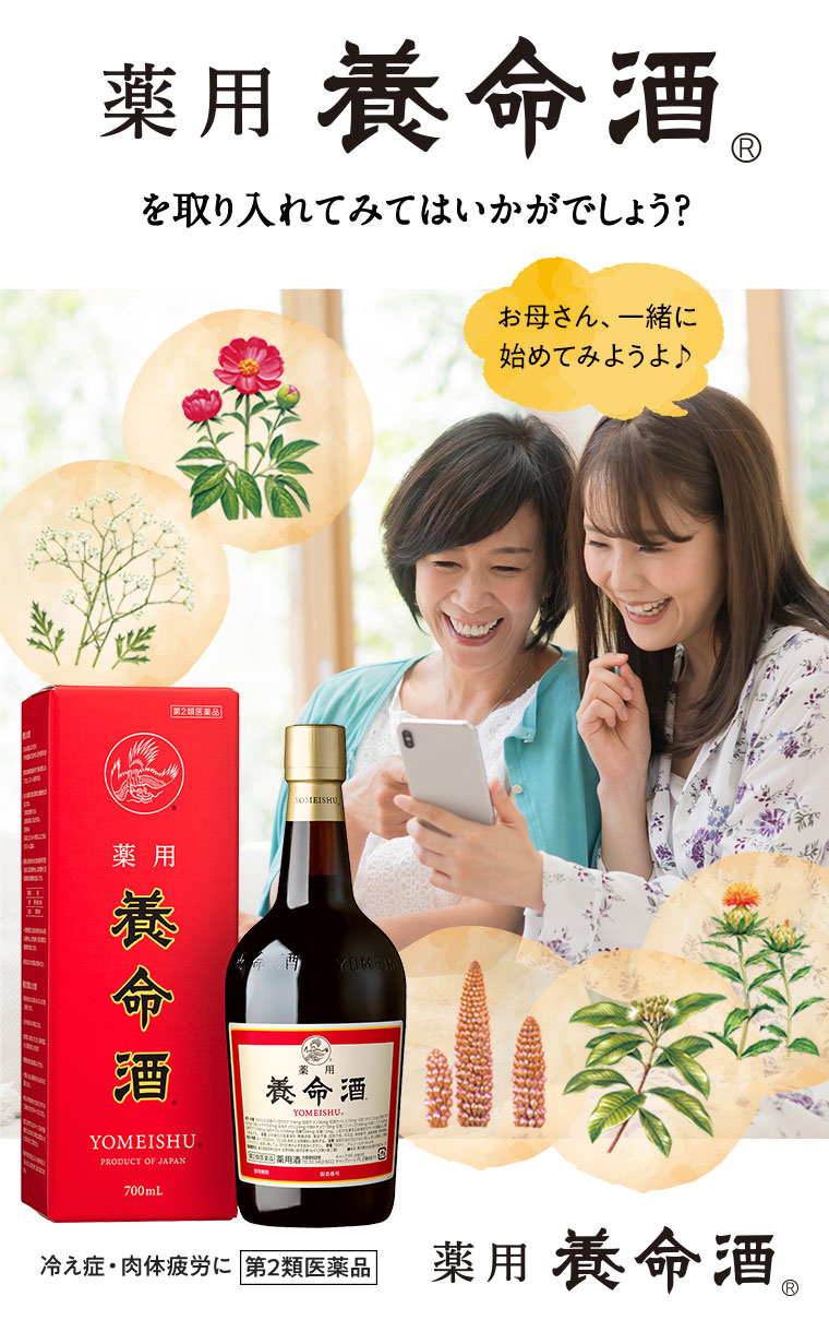 そんな時には薬用養命酒を取り入れてみてはいかがでしょう？