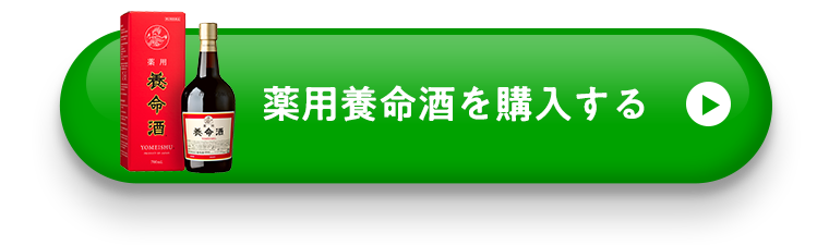 薬用養命酒を購入する！