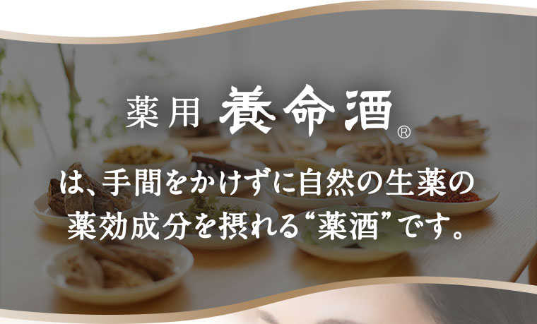 薬用養命酒は、手間をかけずに自然の生薬の薬効成分を摂れる“薬酒”です。