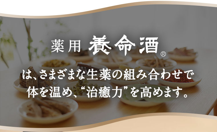 薬用養命酒は、さまざまな生薬の組み合わせで体を温め、“治癒力”を高めます。