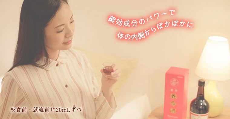 薬効成分のパワーで体の内側からぽかぽかに