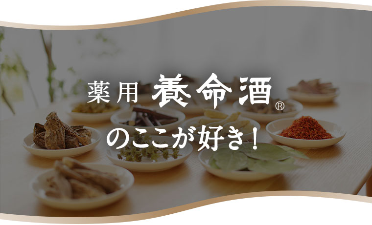 薬用養命酒のここが好き！