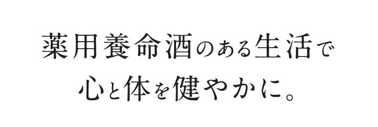 薬用養命酒のある生活で心と体を健やかに。