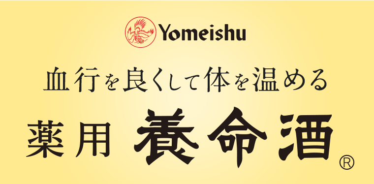 血行を良くして体を温める薬用養命酒
