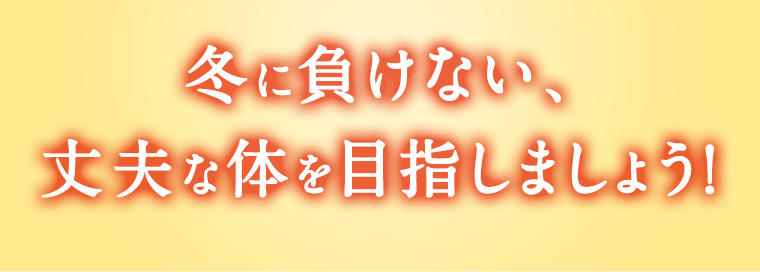 冬に負けない、丈夫な体を目指しましょう！