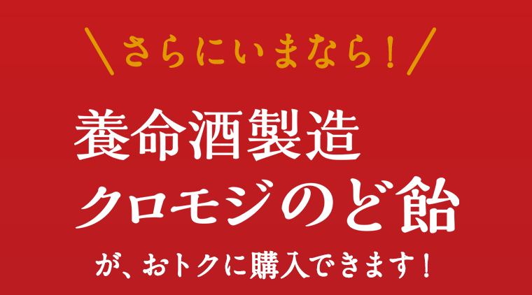 さらにいまなら！養命酒製造クロモジのど飴が、おトクに購入できます！