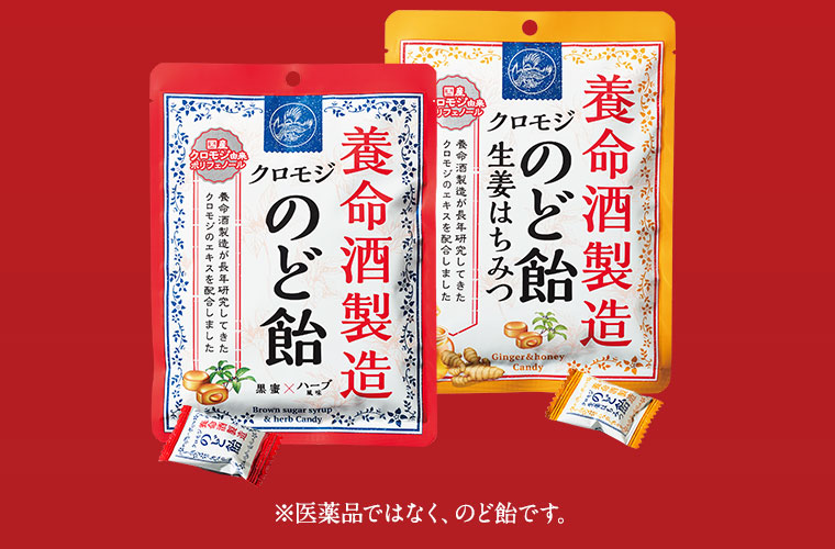 養命酒製造クロモジのど飴