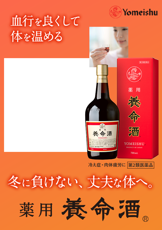 冬に負けない、丈夫な体へ。薬用養命酒