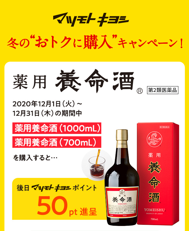 マツモトキヨシ冬のおトクに購入キャンペーン！薬用養命酒を購入すると50ポイント進呈
