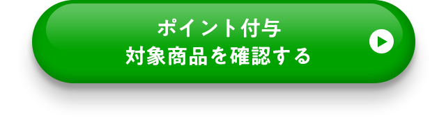 ポイント付与対象商品を確認する
