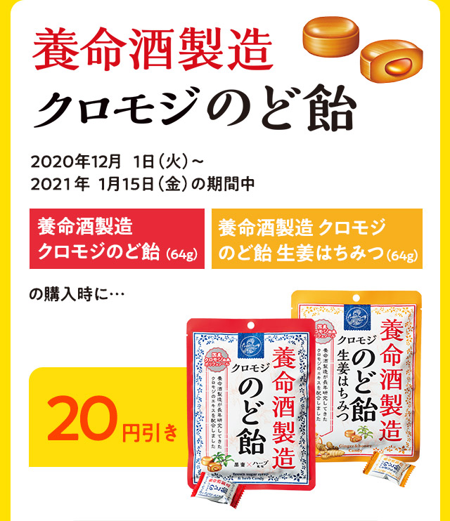 養命酒製造クロモジのど飴20円引き