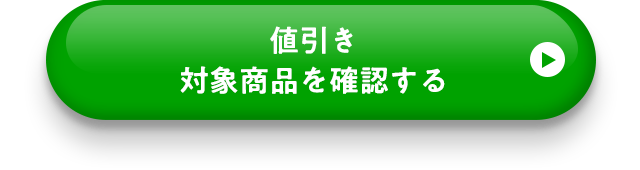 値引き対象商品を確認する
