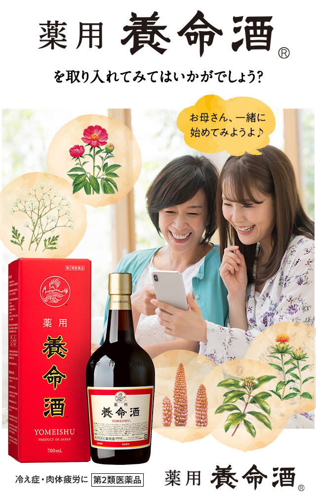そんな時には薬用養命酒を取り入れてみてはいかがでしょう？