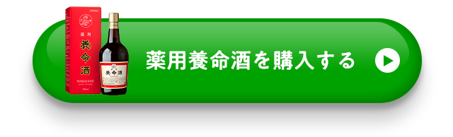 薬用養命酒を購入する！