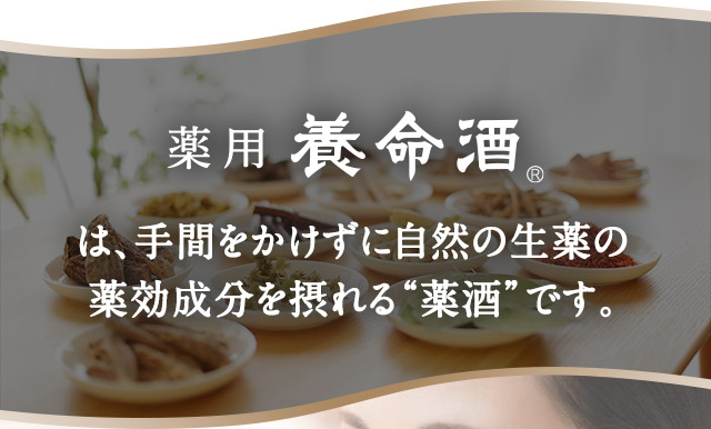 薬用養命酒は、手間をかけずに自然の生薬の薬効成分を摂れる“薬酒”です。