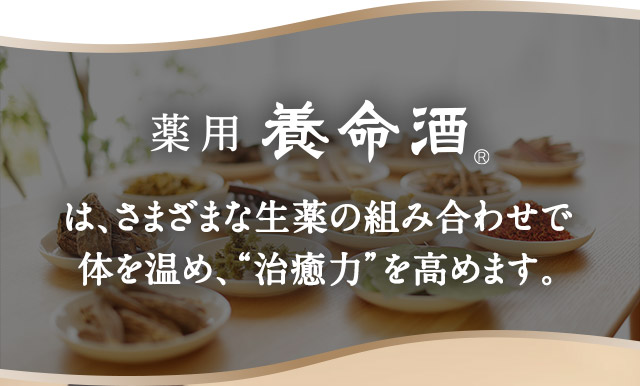 薬用養命酒は、さまざまな生薬の組み合わせで体を温め、“治癒力”を高めます。