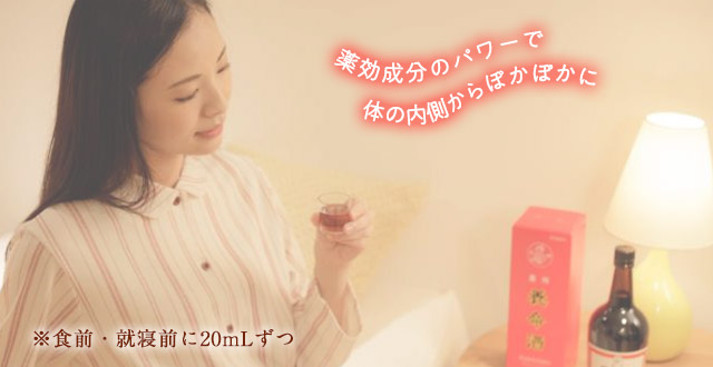 薬効成分のパワーで体の内側からぽかぽかに
