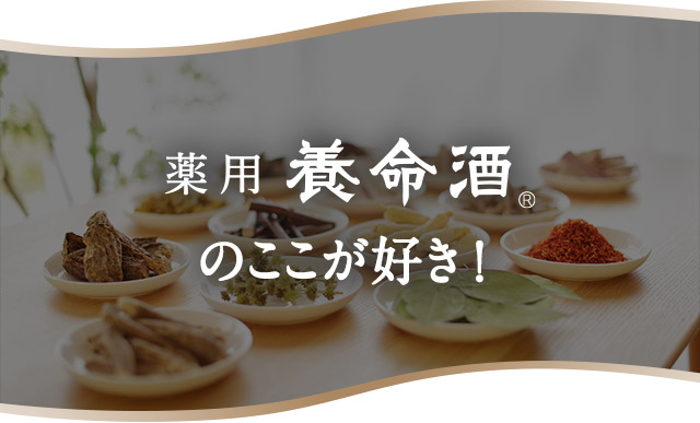 薬用養命酒のここが好き！
