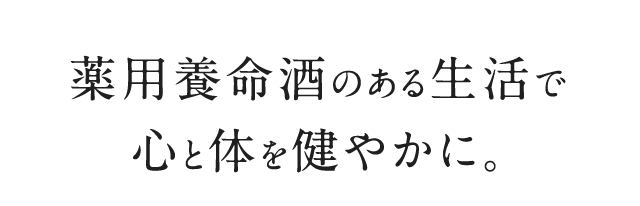 薬用養命酒のある生活で心と体を健やかに。