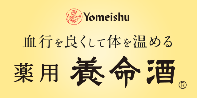 血行を良くして体を温める薬用養命酒