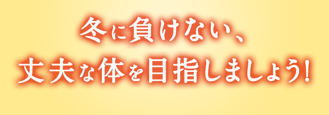冬に負けない、丈夫な体を目指しましょう！