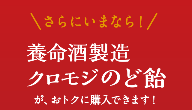 さらにいまなら！養命酒製造クロモジのど飴が、おトクに購入できます！