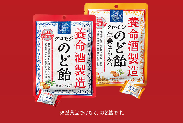 養命酒製造クロモジのど飴