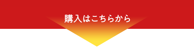 購入はこちらから