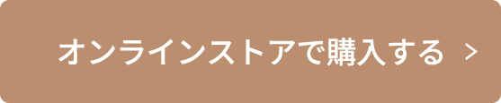 オンラインストアで購入する