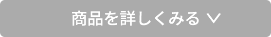 商品を詳しくみる