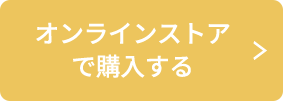 オンラインストアで購入する