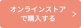 オンラインストアで購入する