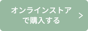 オンラインストアで購入する