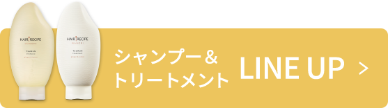 シャンプー&トリートメント LINE UP