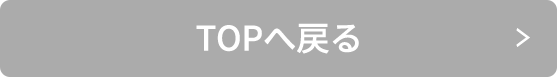 TOPへ戻る