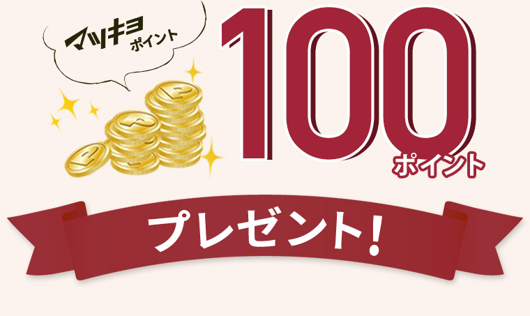 マツキヨポイント 100ポイントプレゼント！